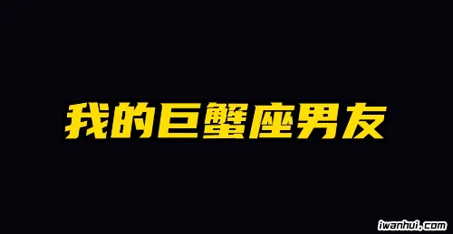 巧妙攻略：如何成功挽回考虑分手的巨蟹男友？